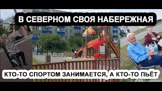 в Северном есть своя набережная/ недоделанная или доделанная?