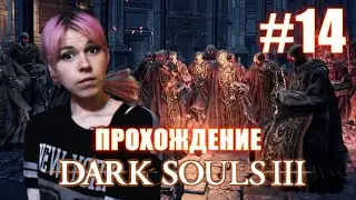 DARK SOULS 3 / Дьяконы Глубин. ЛОСКУТИК!!!