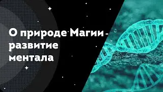 О природе Магии - Развитие ментала
