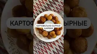 Картофельно-сырные шарики🔥