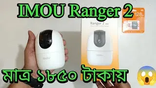 Imou Ranger 2 |  Unboxing Review | মাত্র ১৮৫০ হাজার টাকায় স্মার্ট IP ক্যামেরা.