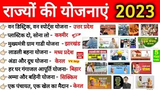 State Schemes 2023 | राज्यों की योजनाएं 2023 | Current Affairs 2023 | Yojnaye  in Hindi | Gk Trick