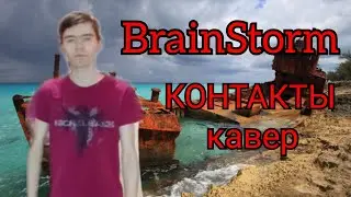BrainStorm - Контакты кавер