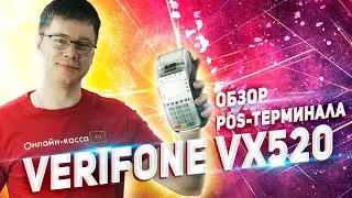 VERIFONE VX520: ОБЗОР POS-ТЕРМИНАЛА