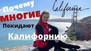 Почему все уезжают из Калифорнии?