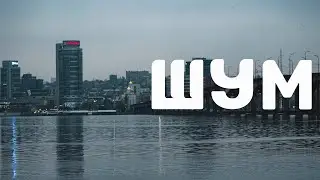Шум | #вслушайся
