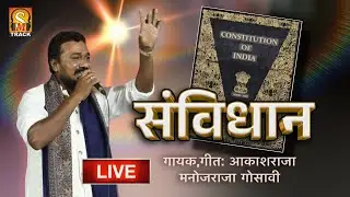 संविधान #savidhan #akashrajagosavi #newbhimgeet #marathisong #26january #construction