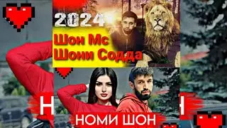 Shon Mc - Шони содда 2024 New Rap