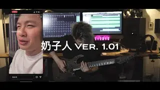 奶子人 Ver. 1.01