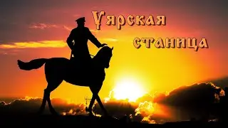 Уярская станица 2021