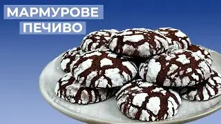 Шоколадне МАРМУРОВЕ ПЕЧИВО Рецепт. Печиво з Тріщинками