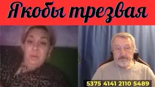 Не люди. Якобы трезвая.