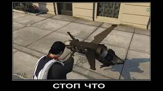 стоп что