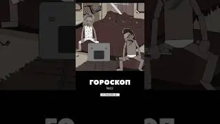 ГОРОСКОП