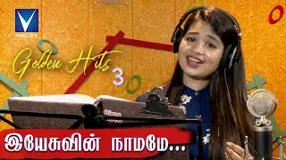 இயேசுவின் நாமமே  ... | Traditional Song | Srinisha Jayaseelan | Gnani | Golden Hits Vol-3