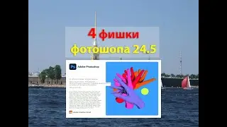 Что нового в Photoshop 24.5