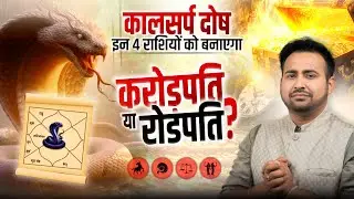 What is Kalsarp Dosh | Kalsarp Yog or Dosh? Which zodiac signs are affected by this Dosh? | Astro...