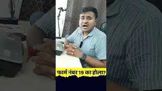 😇फार्म नंबर 19 का होला? form 19 ka matlab kya hota hai, form 19 kitni baar nikal sakte hain #shorts