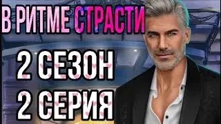 Танец с Орландо| Подарок от Чарльза| В ритме страсти клуб романтики
