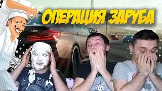 ОПЕРАЦИЯ ЗАРУБА-ГОНКА СО СЛАДКИМ ФИНАЛОМ