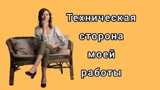 Как я работаю над каналом  Техническая сторона