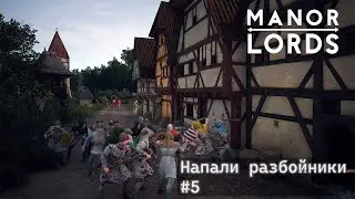 Manor Lords.  Напали разбойники, на мой чудесный город. #5