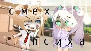 Меме ~ смех психа ~ гача клуб ~ by фиаско