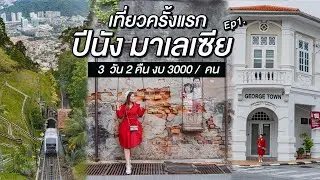 เที่ยว ปีนัง ครั้งแรก ตะลุยกินสตรีทฟู้ดถ่ายรูปสตรีทอาร์ต | 3 วัน 2 คืน | มาเลเซีย EP1. | WherewillGo