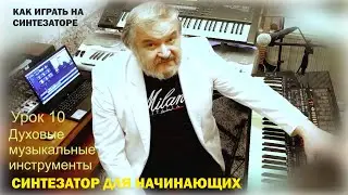 Синтезатор для начинающих. Духовые музыкальные инструменты. Урок 10.