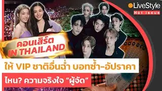 [Hot Issue] สภาพ..คอนเสิร์ต In Thailand ให้ VIP ชาติอื่นฉ่ำ บอทซ้ำเติม-อัปราคา ไหน? ความจริงใจผู้จัด