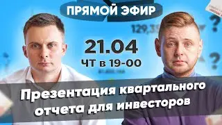 Презентация отчета за I квартал 2022 года