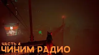 Stray - Восстановка звязи - 4 - #stray #strayобзор