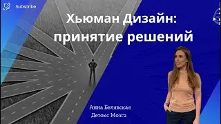 Принятие решений