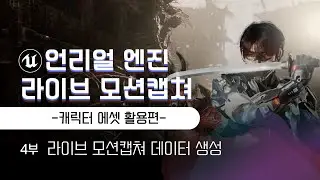 [4/5]언리얼엔진 라이브 모션캡쳐 강의영상 - 캐릭터 에셋 활용편 (이재학강사)