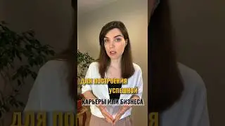 КАК СВЯЗАНА КАРЬЕРА С ТВОИМ ПИТАНИЕМ?