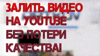 Как залить МАКСИМАЛЬНОЕ КАЧЕСТВО ВИДЕО на YouTube   vp9, vp09  avc1 Codec  Vegas pro