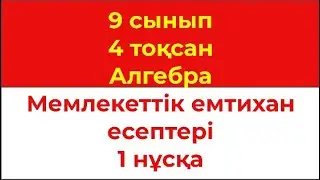 9 сынып 4 тоқсан Алгебра Мемлекеттік емтихан есептері 1 нұсқа А бөлімі