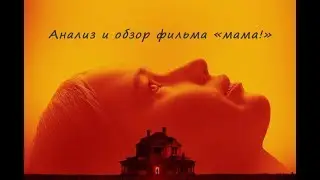 Анализ и обзор фильма 