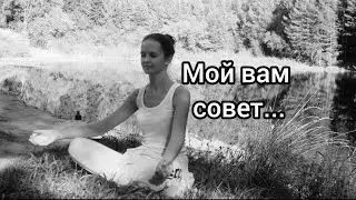 Мой вам совет: при любых обстоятельствах,делайте вид, что на сердце покой