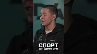 Асу Алмабаев: Я не талант, но в UFC не для галочки | Спорт Шрёдингера 