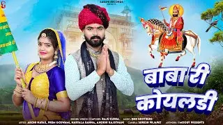 Baba Ri Koyaldi | बाबा री कोयलडी | Raju Rawal | Arohi, Prem, Haryala, Anokhi | RJ Song