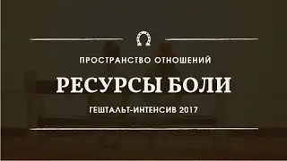 Ресурсы боли | Гештальт-интенсив 
