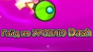 Как пройти уровень Dash?!?🤔         ГАЙД😃