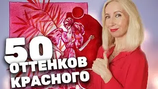 50 оттенков красного | Рисую только красными цветами