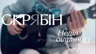 Скрябін - Неділя понеділок [cover]