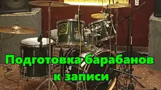Подготовка барабанов к записи