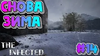 The Infected ⁕СНОВА ЗИМА⁕СЕРИЯ 14⁕