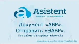 Документ «АВР».  Отправить «ЭАВР». Как работать в сервисе asistent.kz