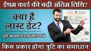 ashram error problem Solv | Shram Card Error Currently experiencing heavy traffic| eshram लास्ट डेट