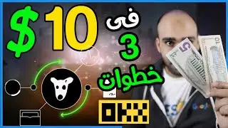 اكسب 10.00$ من التداول على منصة OKX وربح عملة DOGS | الربح من التداول 2024